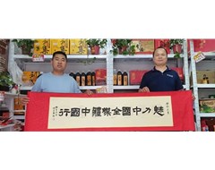 “魅力中国行”走进南阳荣晖酒业有限公司