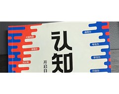 学习与思考｜早读《认知觉醒》