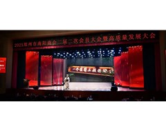 协办｜贺郑州市南阳商会新春联谊暨高质量发展大会圆满成功